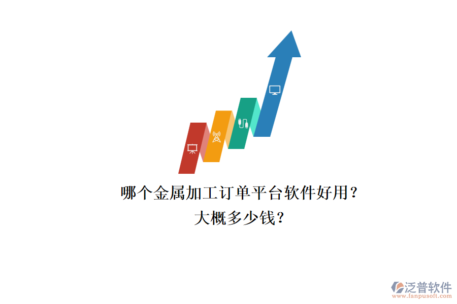 哪個(gè)金屬加工訂單平臺(tái)軟件好用？大概多少錢？