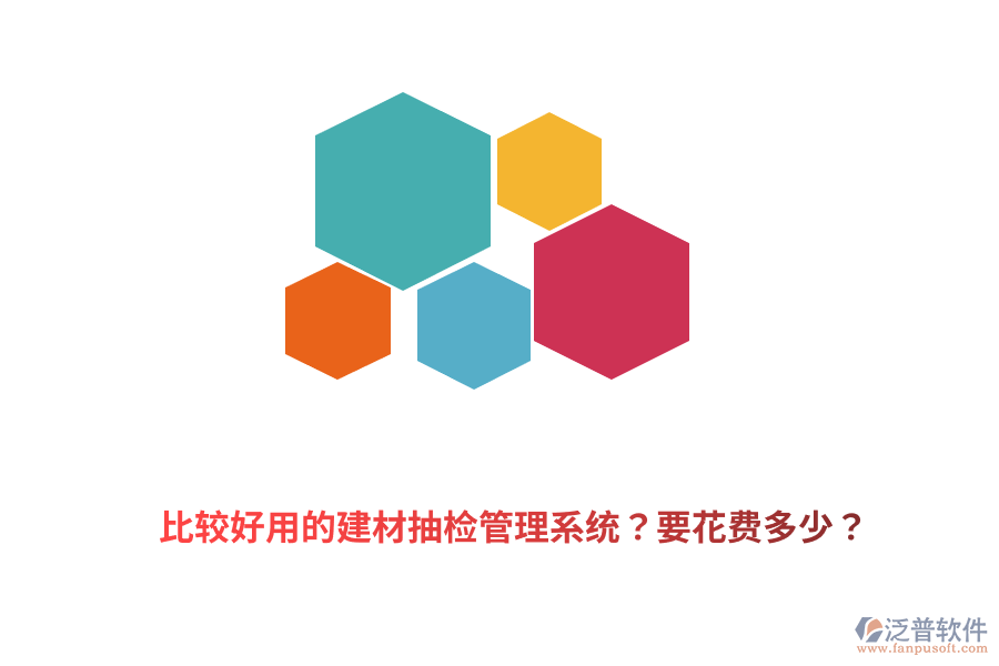 比較好用的建材抽檢管理系統(tǒng)？要花費(fèi)多少？