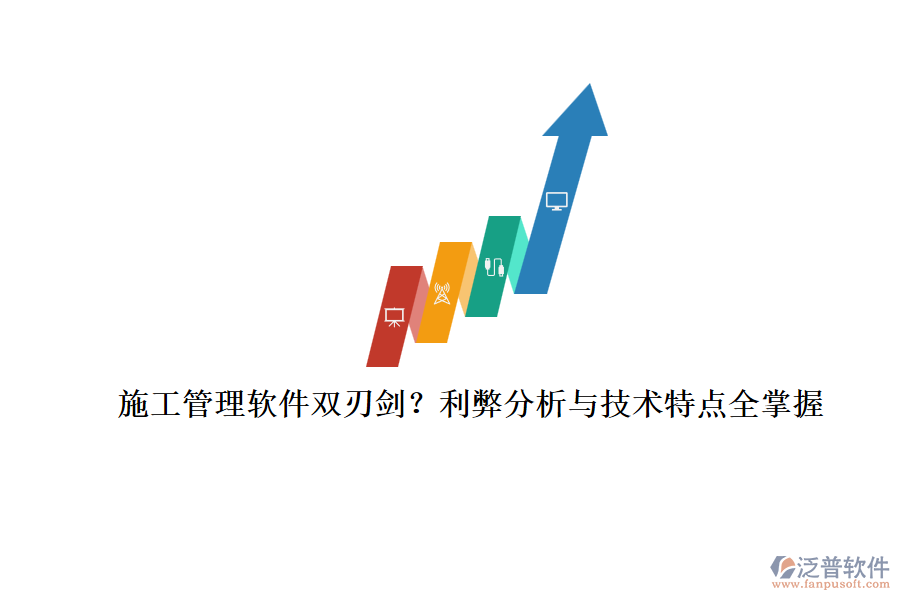 施工管理軟件雙刃劍？利弊分析與技術(shù)特點全掌握