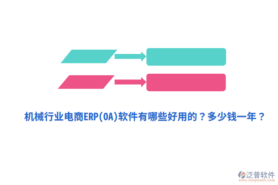 機(jī)械行業(yè)電商ERP(OA)軟件有哪些好用的？多少錢一年？