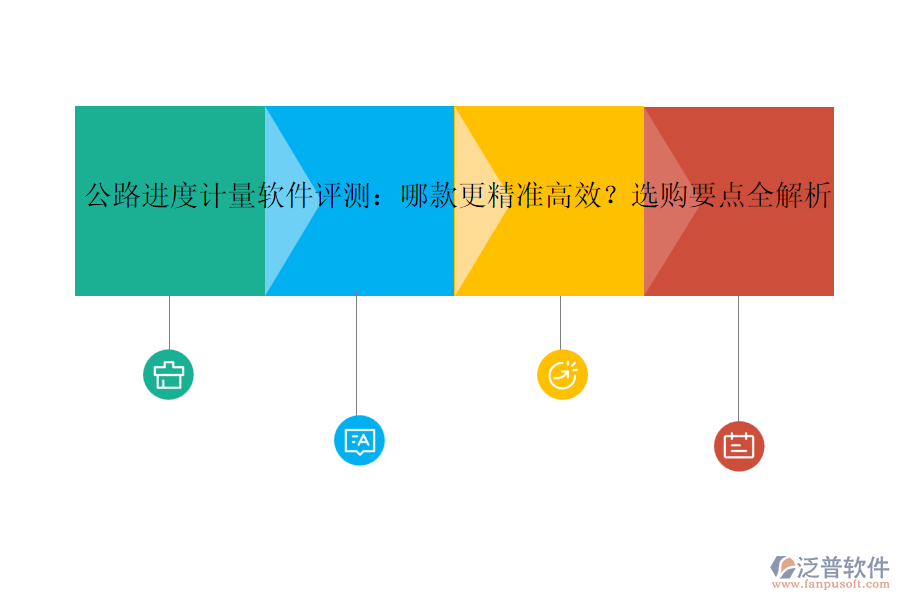 公路進(jìn)度計(jì)量軟件評(píng)測(cè)：哪款更精準(zhǔn)高效？選購(gòu)要點(diǎn)全解析