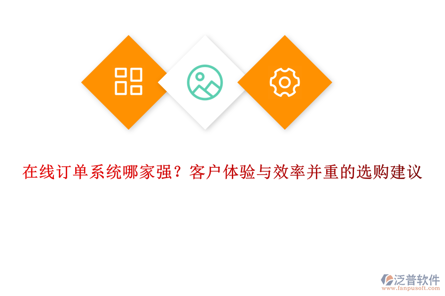 在線訂單系統(tǒng)哪家強(qiáng)？客戶體驗(yàn)與效率并重的選購(gòu)建議