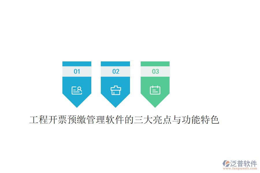 工程開票預(yù)繳管理軟件的三大亮點與功能特色