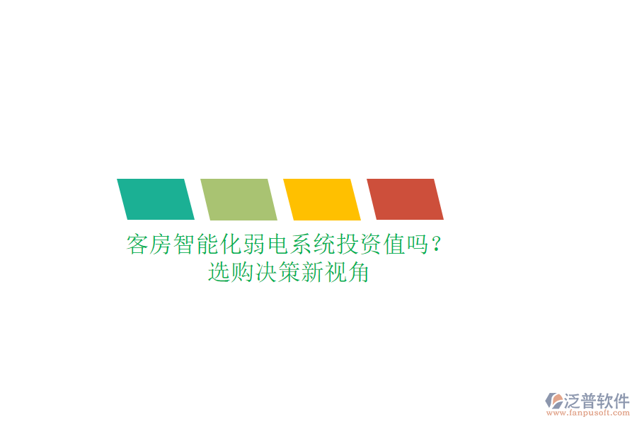 客房智能化弱電系統(tǒng)投資值嗎？選購決策新視角