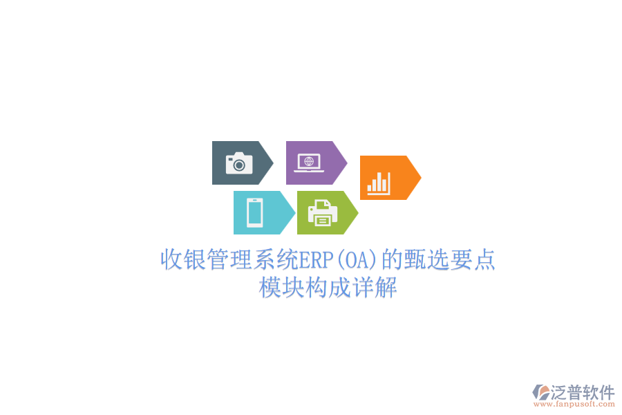 收銀管理系統(tǒng)ERP(OA)的甄選要點(diǎn)，模塊構(gòu)成詳解