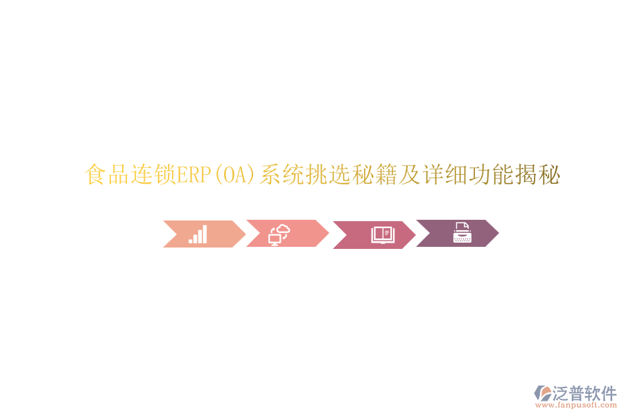 食品連鎖ERP(OA)系統(tǒng)挑選秘籍及詳細(xì)功能揭秘