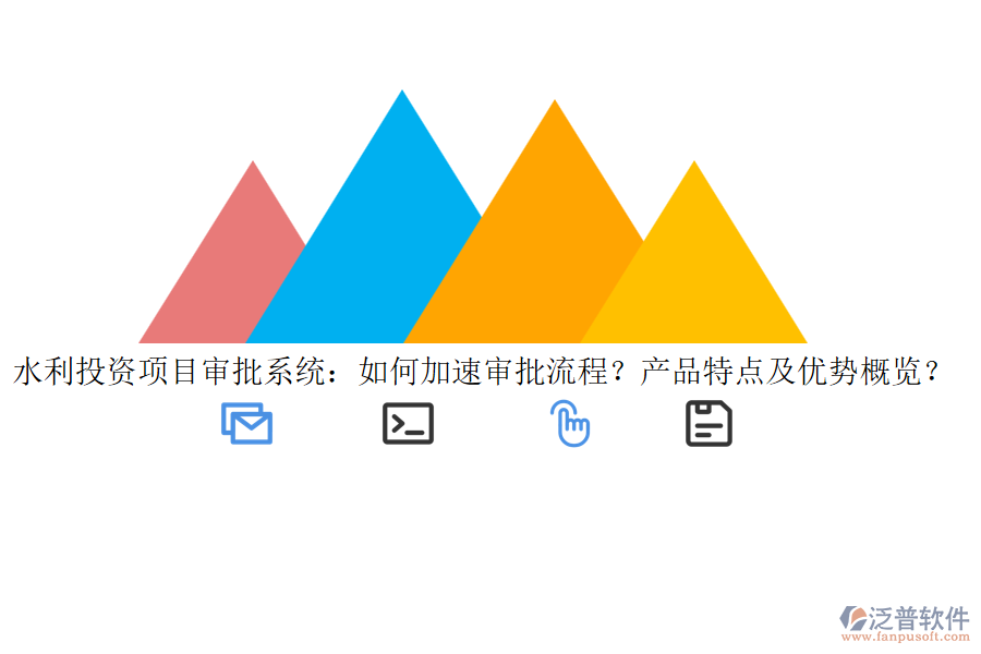 水利投資項(xiàng)目審批系統(tǒng)：如何加速審批流程？產(chǎn)品特點(diǎn)及優(yōu)勢概覽？
