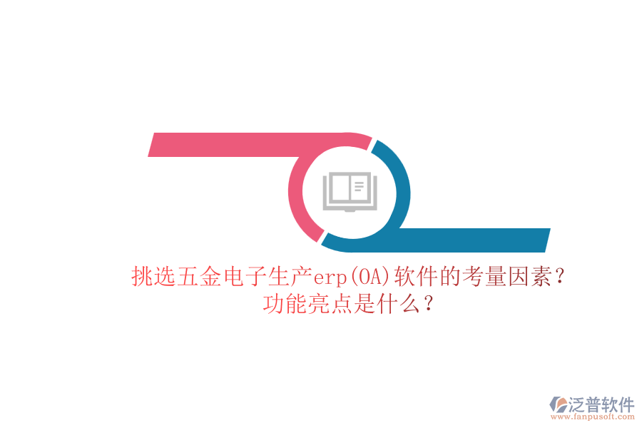 挑選五金電子生產(chǎn)erp(OA)軟件的考量因素？.png