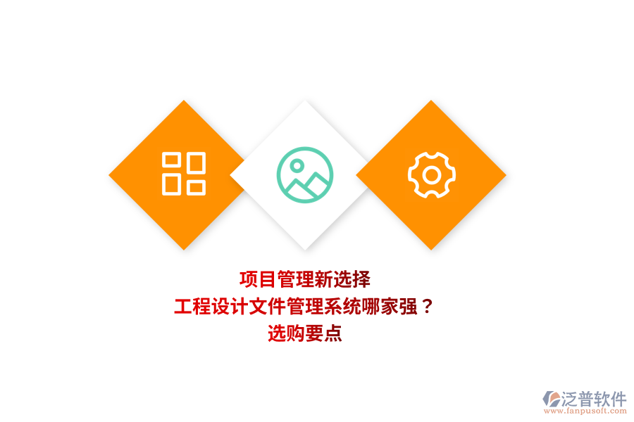 項(xiàng)目管理新選擇：工程設(shè)計(jì)文件管理系統(tǒng)哪家強(qiáng)？選購要點(diǎn) 