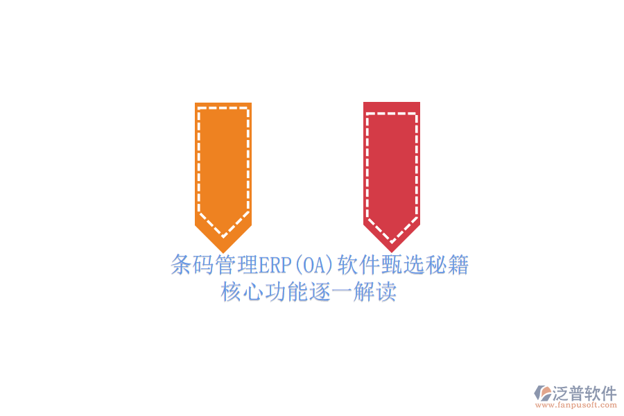 ERP(OA)企業(yè)條碼管理軟件如何選型？.png