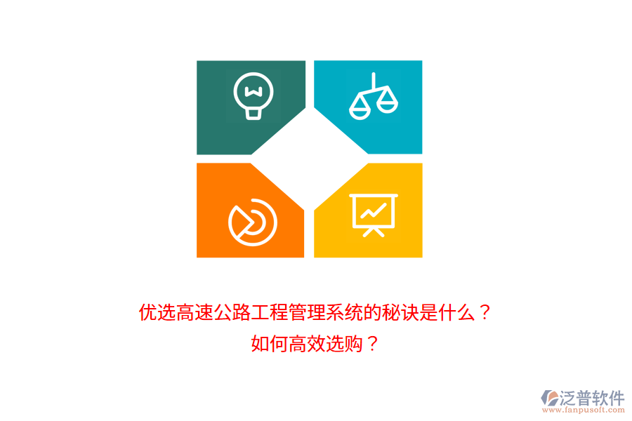 優(yōu)選高速公路工程管理系統(tǒng)的秘訣是什么？如何高效選購？