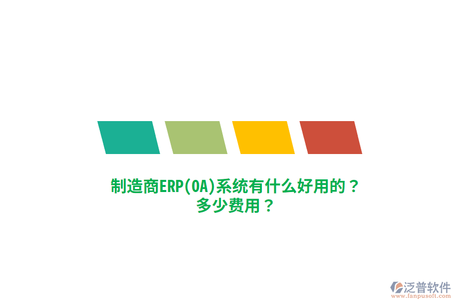 制造商ERP(OA)系統(tǒng)有什么好用的？多少費(fèi)用？