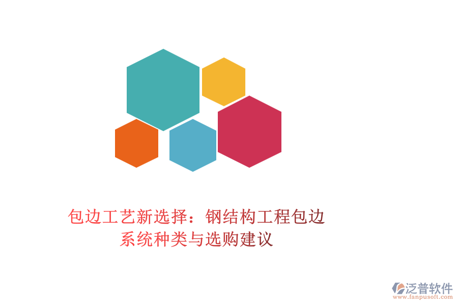 包邊工藝新選擇：鋼結(jié)構(gòu)工程包邊系統(tǒng)種類與選購(gòu)建議