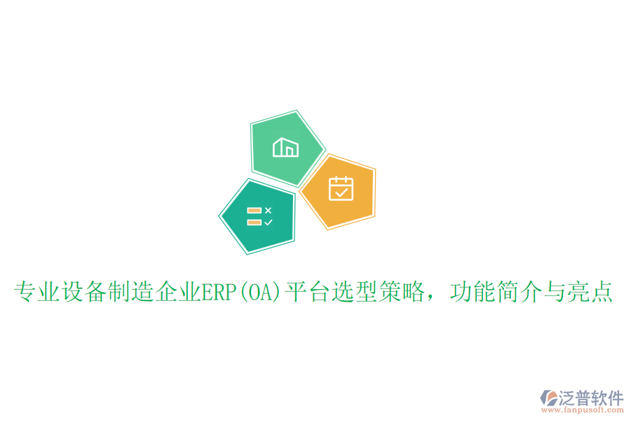 專業(yè)設(shè)備制造企業(yè)ERP(OA)平臺選型策略，功能簡介與亮點(diǎn)