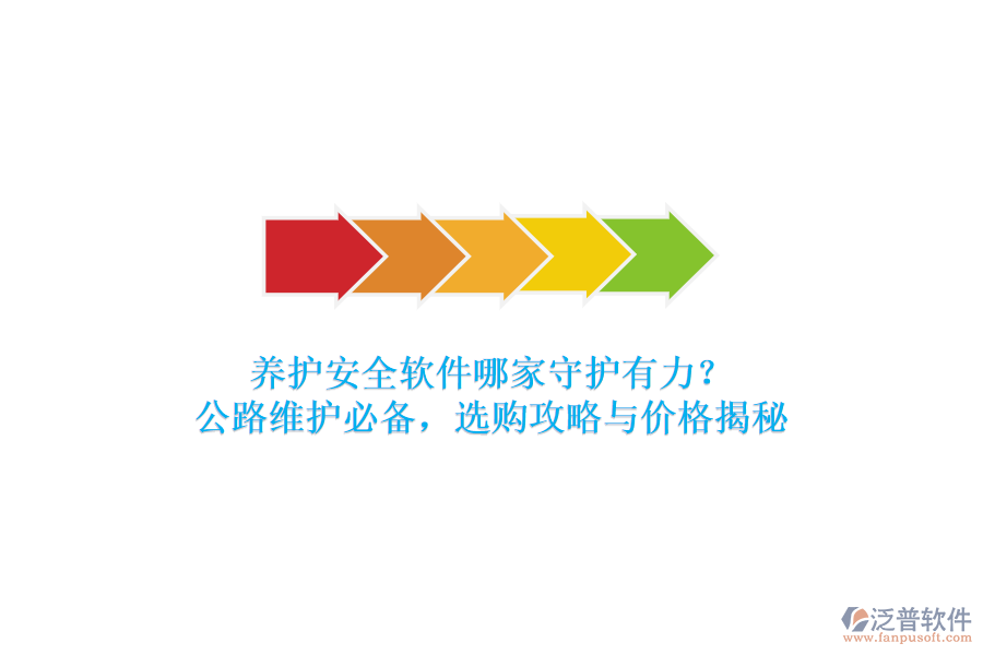 養(yǎng)護(hù)安全軟件哪家守護(hù)有力？公路維護(hù)必備，選購攻略與價(jià)格揭秘