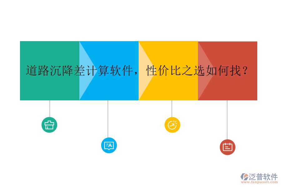 道路沉降差計算軟件，性價比之選如何找？