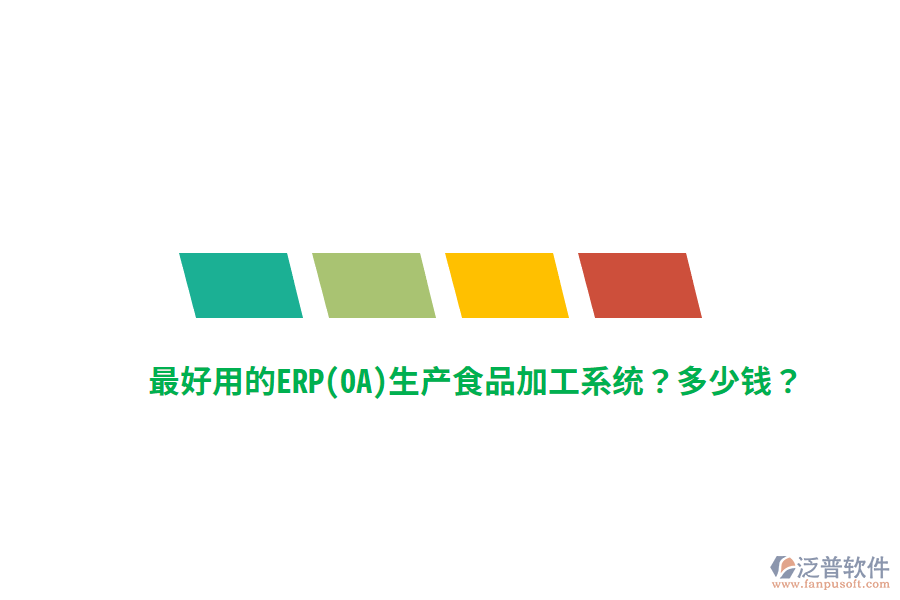 最好用的ERP(OA)生產(chǎn)食品加工系統(tǒng)？多少錢？