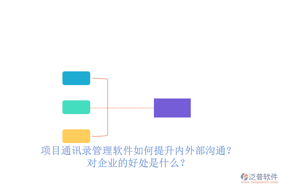 項(xiàng)目通訊錄管理軟件如何提升內(nèi)外部溝通？對(duì)企業(yè)的好處是什么？