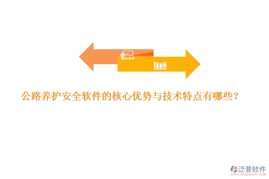 公路養(yǎng)護(hù)安全軟件的核心優(yōu)勢(shì)與技術(shù)特點(diǎn)有哪些？