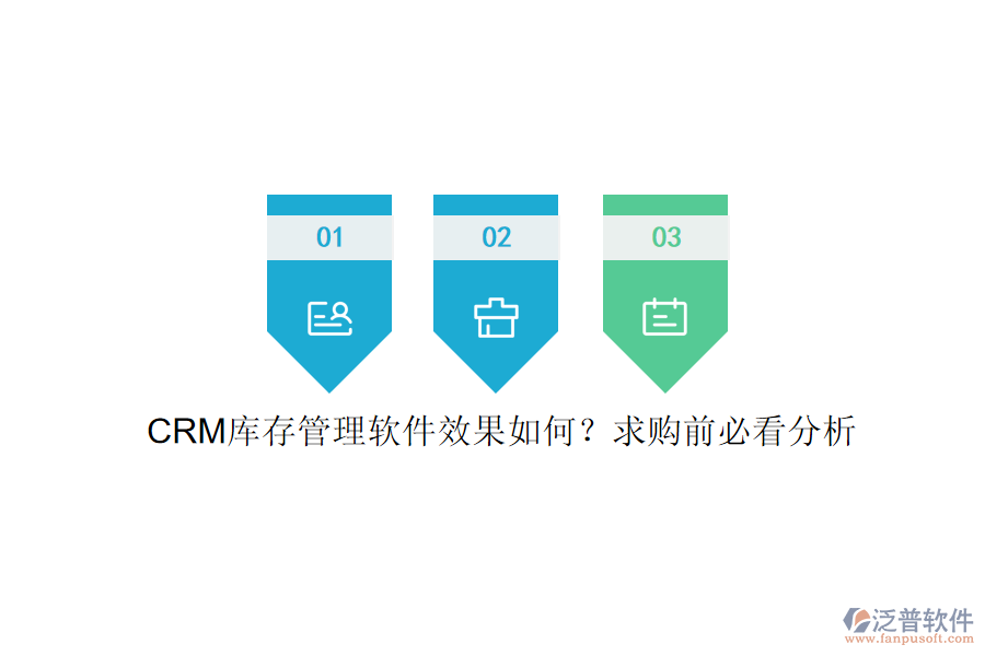 CRM庫存管理軟件效果如何？求購前必看分析