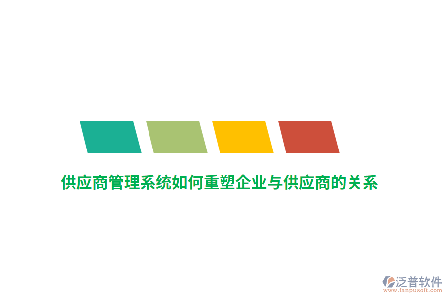 供應(yīng)商管理系統(tǒng)如何重塑企業(yè)與供應(yīng)商的關(guān)系？