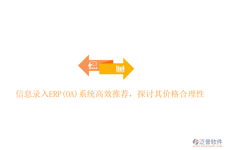 信息錄入ERP(OA)系統(tǒng)高效推薦，探討其價(jià)格合理性