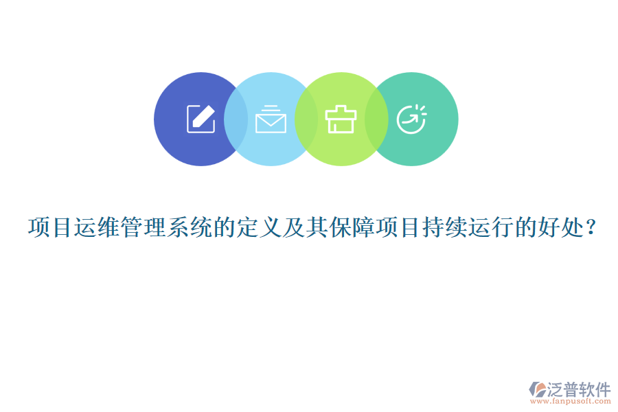 項(xiàng)目運(yùn)維管理系統(tǒng)的定義及其保障項(xiàng)目持續(xù)運(yùn)行的好處？