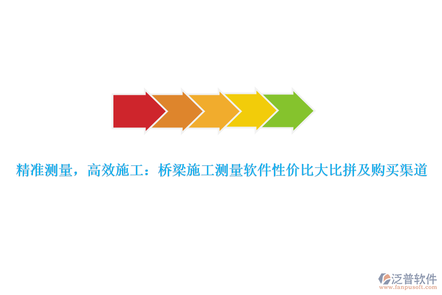 精準(zhǔn)測(cè)量，高效施工：橋梁施工測(cè)量軟件性?xún)r(jià)比大比拼及購(gòu)買(mǎi)渠道