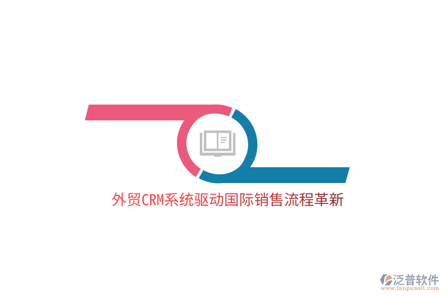 外貿(mào)<a href=http://m.52tianma.cn/crm/ target=_blank class=infotextkey>CRM</a>系統(tǒng)驅(qū)動國際銷售流程革新