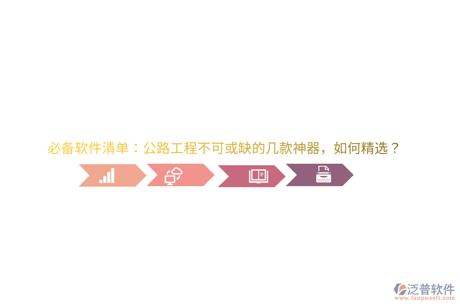 必備軟件清單：公路工程不可或缺的幾款神器，如何精選？