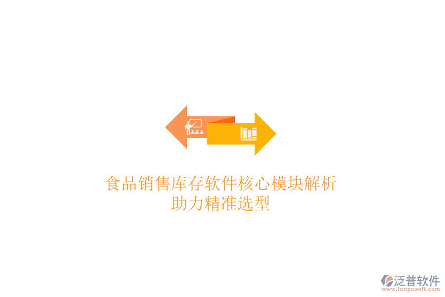 食品銷售庫存軟件核心模塊解析，助力精準(zhǔn)選型