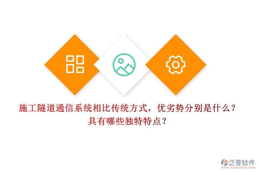 施工隧道通信系統(tǒng)相比傳統(tǒng)方式，優(yōu)劣勢分別是什么？具有哪些獨特特點？