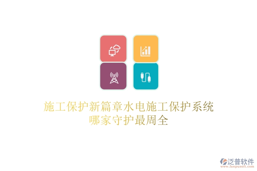 施工保護新篇章：水電施工保護系統(tǒng)哪家守護最周全？