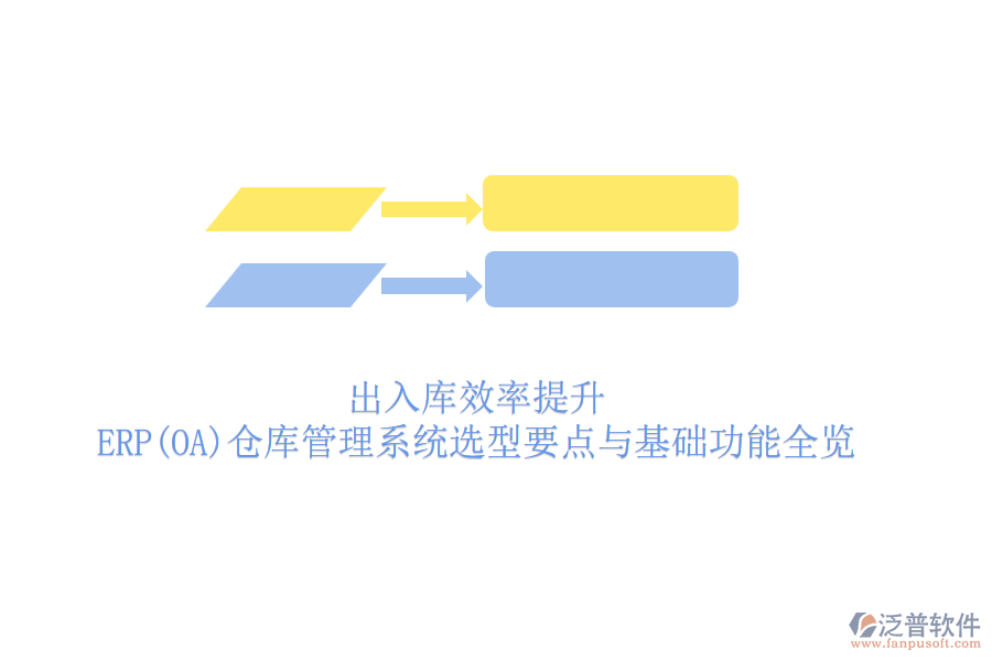 出入庫效率提升：ERP(OA)倉庫管理系統(tǒng)選型要點與基礎功能全覽