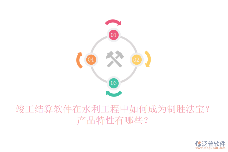 竣工結(jié)算軟件在水利工程中如何成為制勝法寶？產(chǎn)品特性有哪些？