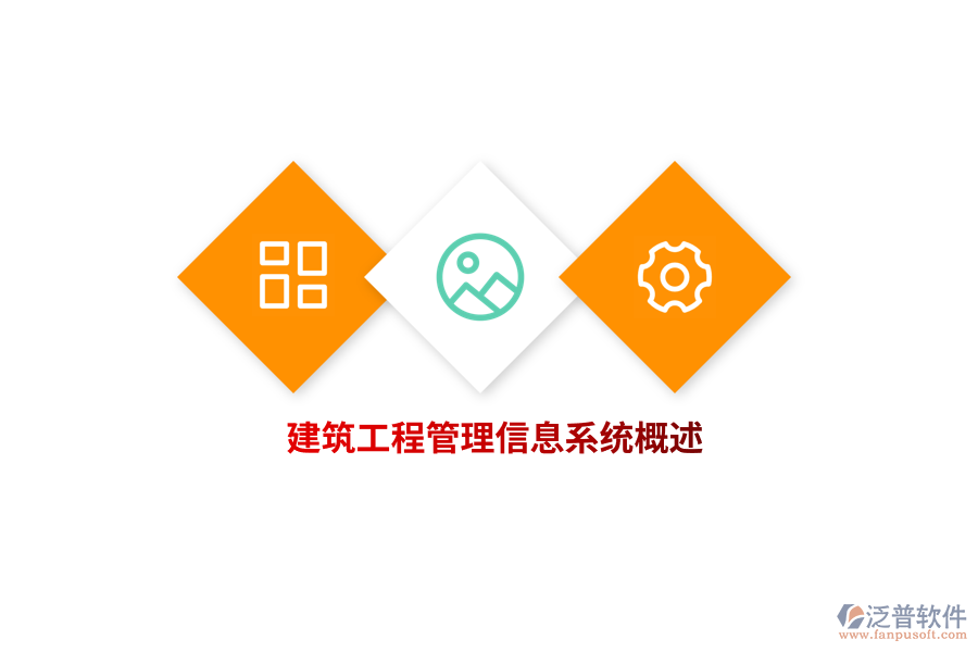 建筑工程<a href=http://m.52tianma.cn/gongsi/xx/ target=_blank class=infotextkey>管理信息系統(tǒng)</a>概述