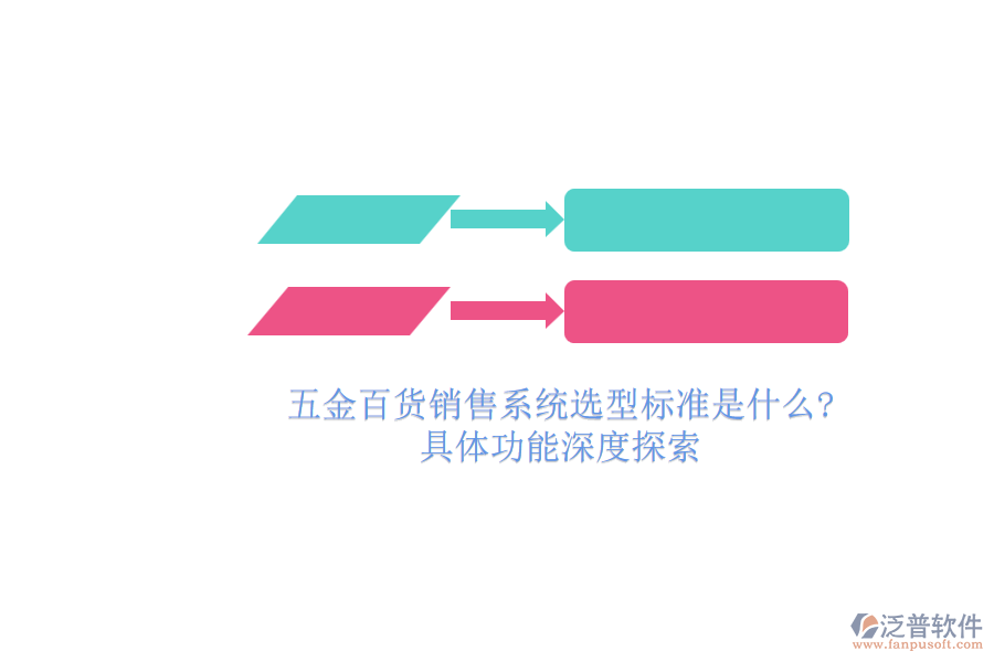 五金百貨銷售系統(tǒng)選型標(biāo)準是什么 具體功能深度探索