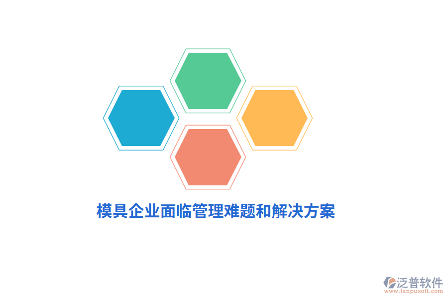 模具企業(yè)面臨管理難題和解決方案