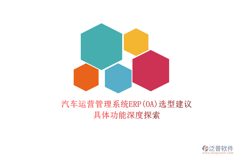 汽車運(yùn)營(yíng)管理系統(tǒng)ERP(OA)選型建議.png