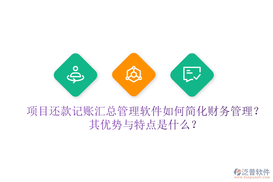 項目還款記賬匯總管理軟件如何簡化財務(wù)管理？其優(yōu)勢與特點是什么？