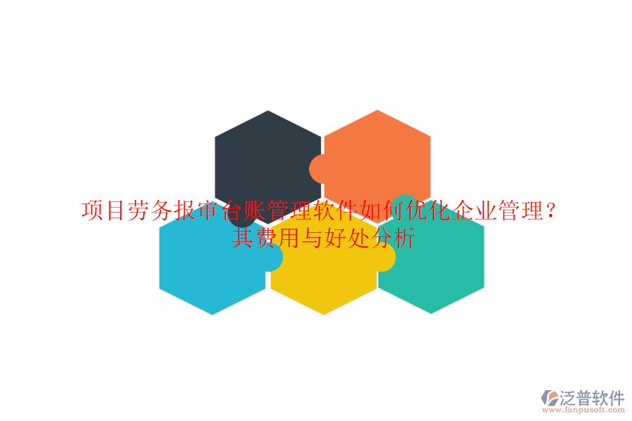 項目勞務報審臺賬管理軟件如何優(yōu)化企業(yè)管理？其費用與好處分析