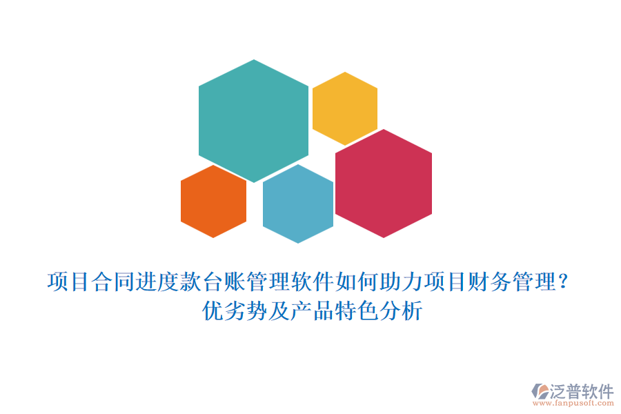 項目合同進度款臺賬管理軟件如何助力項目財務管理？優(yōu)劣勢及產品特色分析