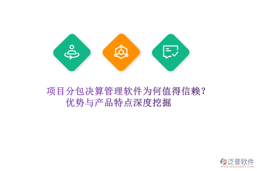 項目分包決算管理軟件為何值得信賴？優(yōu)勢與產(chǎn)品特點深度挖掘