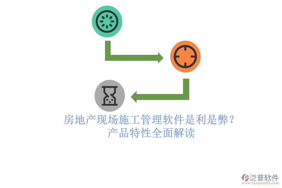 房地產現(xiàn)場施工管理軟件：是利是弊？產品特性全面解讀