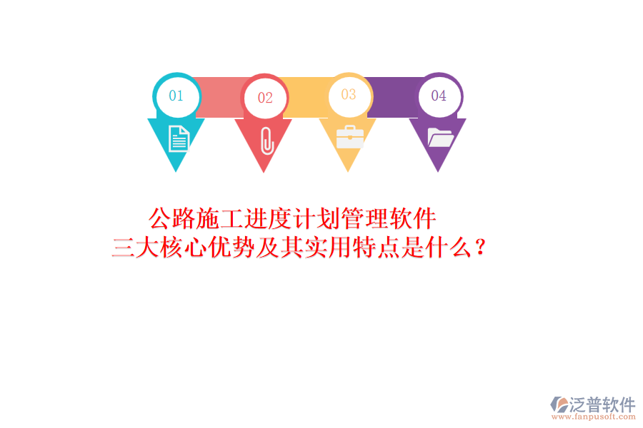 公路施工進度計劃管理軟件：三大核心優(yōu)勢及其實用特點是什么？