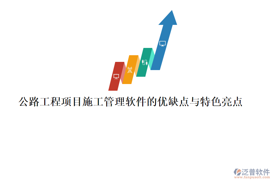 公路工程項目施工管理軟件的優(yōu)缺點與特色亮點