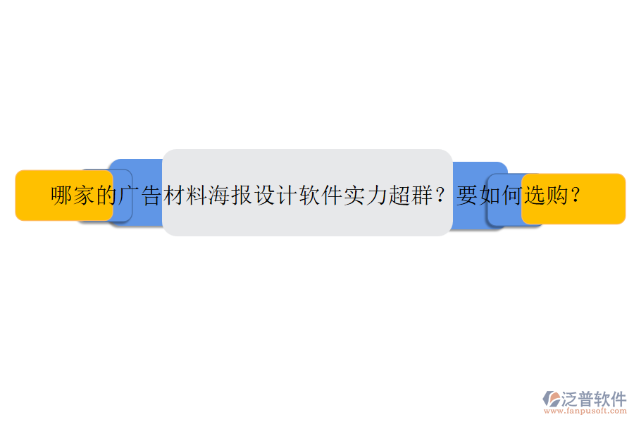 哪家的廣告材料海報設(shè)計軟件實力超群？要如何選購？