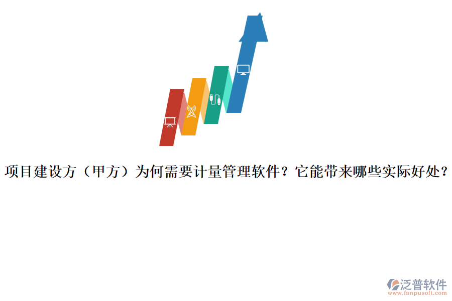 項(xiàng)目建設(shè)方（甲方）為何需要計(jì)量管理軟件？它能帶來哪些實(shí)際好處？