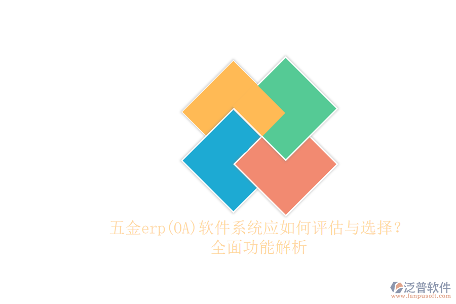 五金erp(OA)軟件系統(tǒng)應(yīng)如何評估與選擇？.png