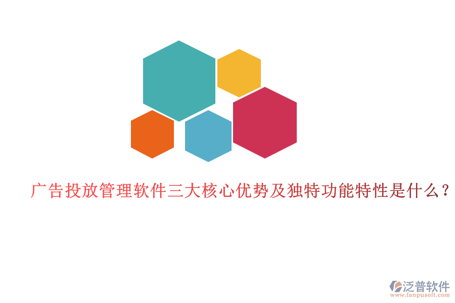 廣告投放管理軟件三大核心優(yōu)勢及獨特功能特性是什么？